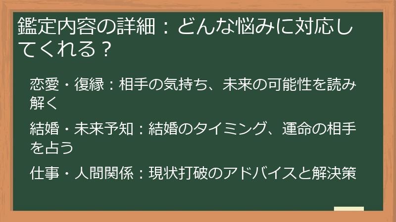 鑑定内容の詳細：どんな悩みに対応してくれる？