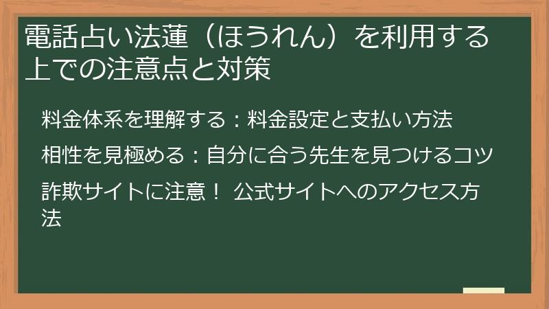 電話占い法蓮（ほうれん）を利用する上での注意点と対策