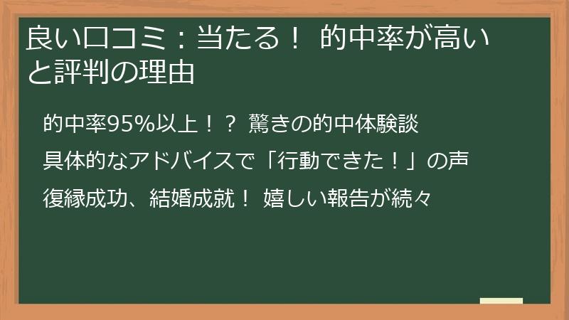 良い口コミ：当たる！ 的中率が高いと評判の理由