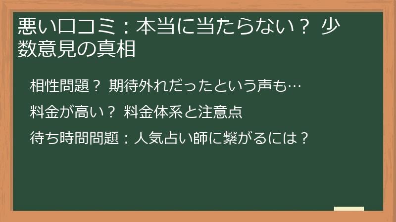 悪い口コミ：本当に当たらない？ 少数意見の真相