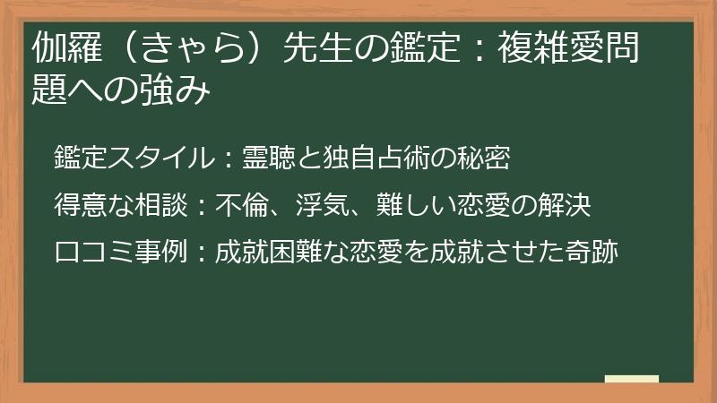 伽羅（きゃら）先生の鑑定：複雑愛問題への強み