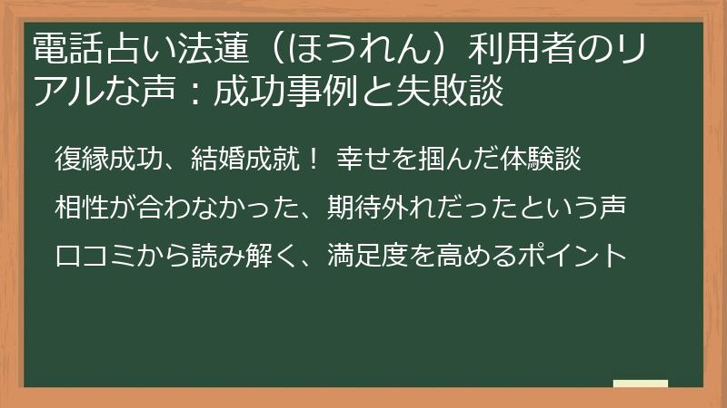 電話占い法蓮（ほうれん）利用者のリアルな声：成功事例と失敗談