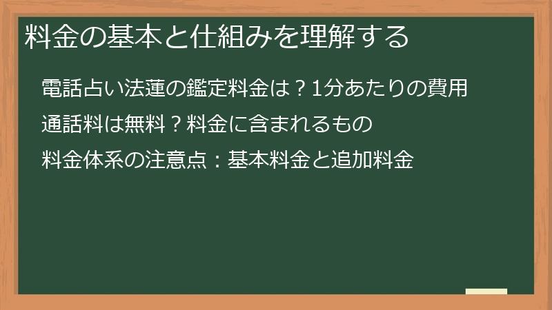 料金の基本と仕組みを理解する