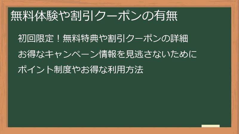 無料体験や割引クーポンの有無
