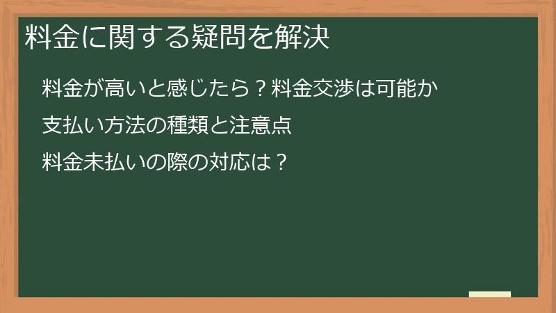 料金に関する疑問を解決