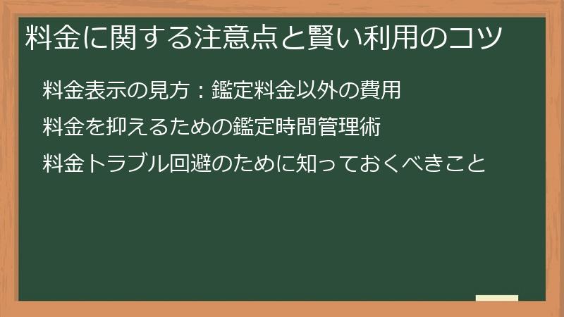 料金に関する注意点と賢い利用のコツ