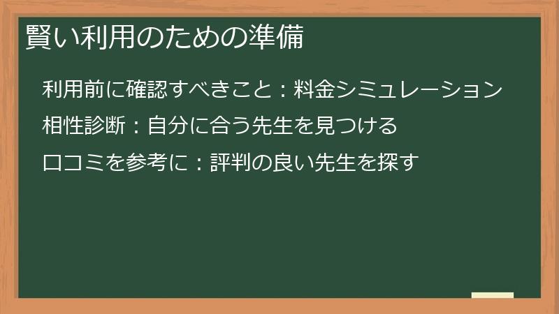 賢い利用のための準備