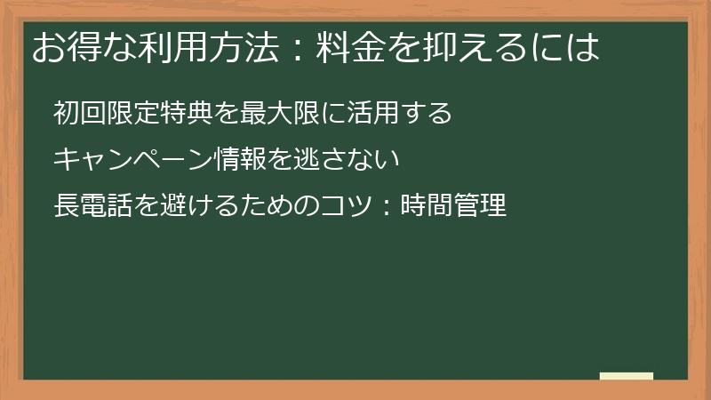 お得な利用方法：料金を抑えるには