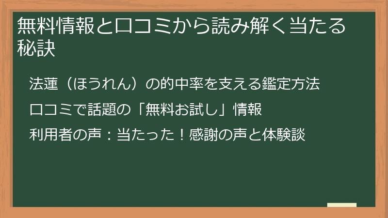 無料情報と口コミから読み解く当たる秘訣