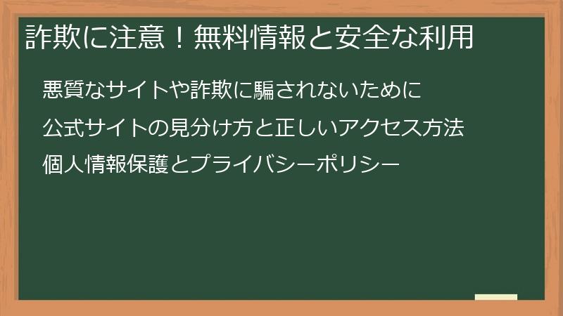 詐欺に注意！無料情報と安全な利用