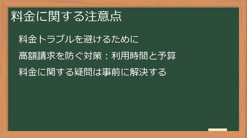 料金に関する注意点