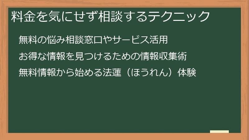 料金を気にせず相談するテクニック