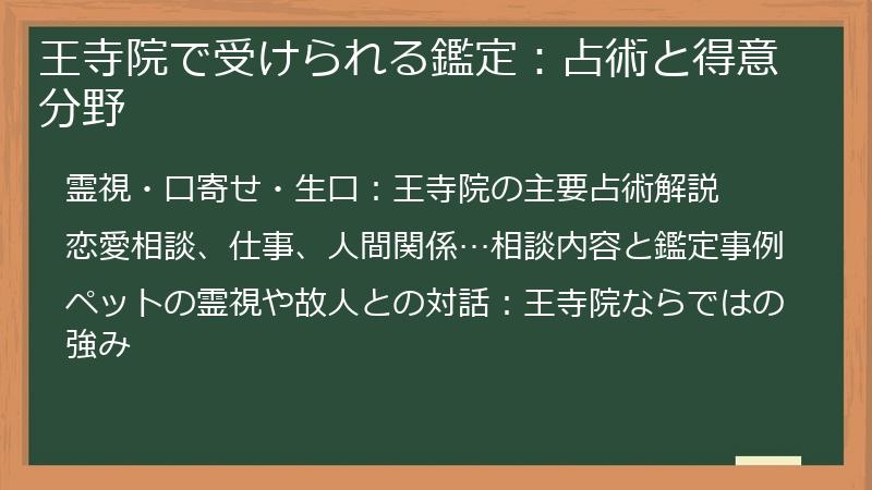 王寺院で受けられる鑑定：占術と得意分野