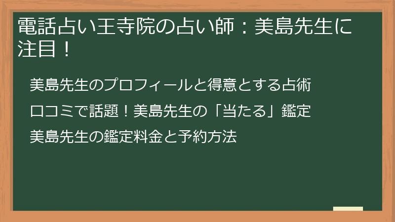 電話占い王寺院の占い師：美島先生に注目！