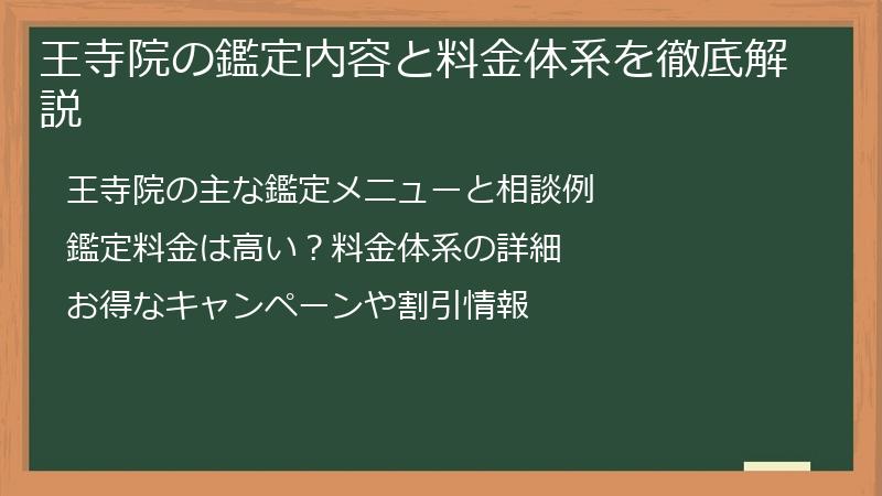 王寺院の鑑定内容と料金体系を徹底解説
