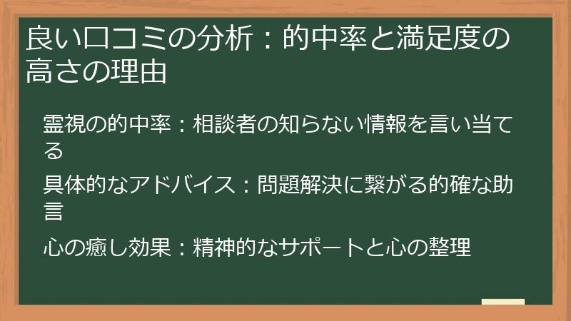 良い口コミの分析：的中率と満足度の高さの理由