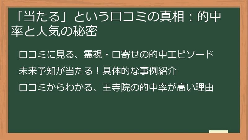 「当たる」という口コミの真相：的中率と人気の秘密