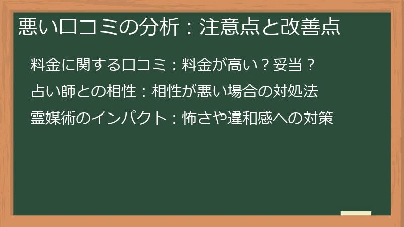 悪い口コミの分析：注意点と改善点