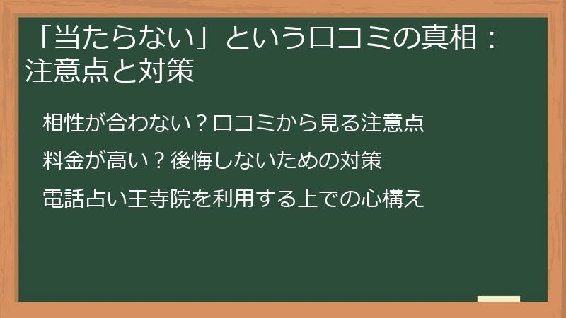 「当たらない」という口コミの真相：注意点と対策
