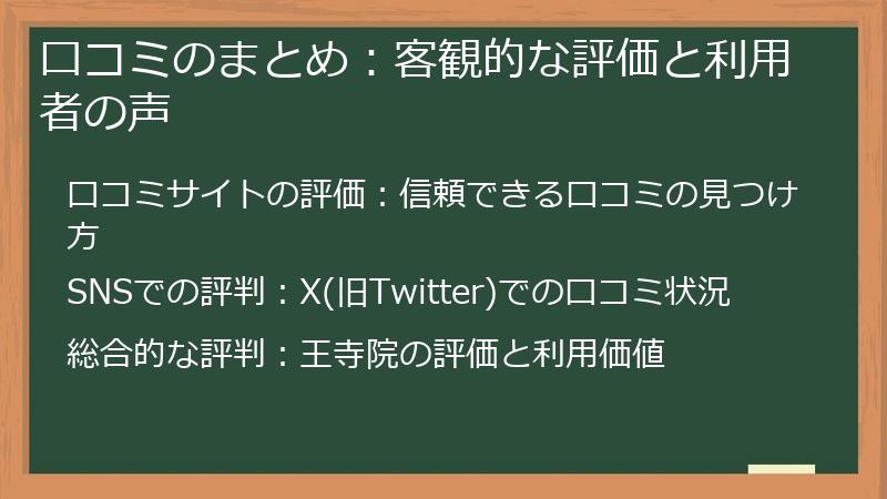 口コミのまとめ：客観的な評価と利用者の声