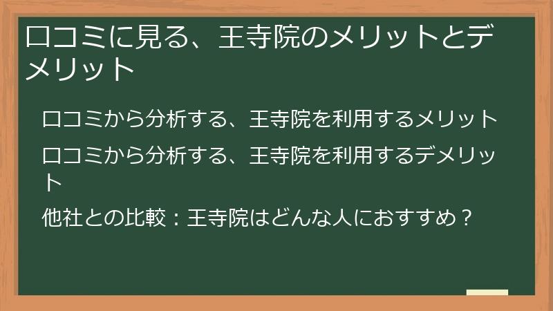 口コミに見る、王寺院のメリットとデメリット