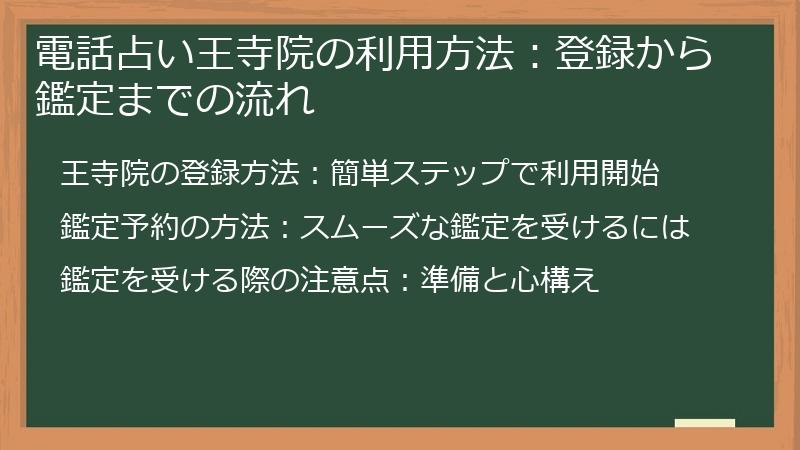 電話占い王寺院の利用方法：登録から鑑定までの流れ