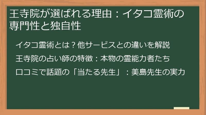 王寺院が選ばれる理由：イタコ霊術の専門性と独自性