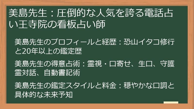 美島先生：圧倒的な人気を誇る電話占い王寺院の看板占い師