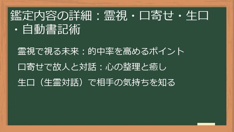 鑑定内容の詳細：霊視・口寄せ・生口・自動書記術