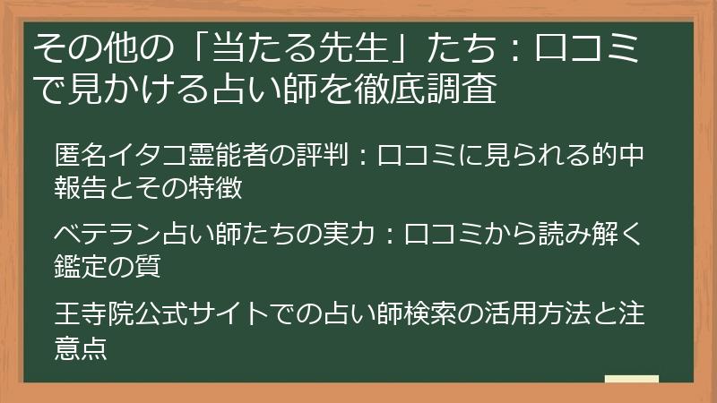 その他の「当たる先生」たち：口コミで見かける占い師を徹底調査