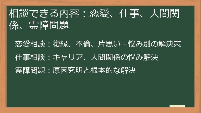 相談できる内容：恋愛、仕事、人間関係、霊障問題