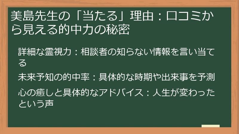 美島先生の「当たる」理由：口コミから見える的中力の秘密
