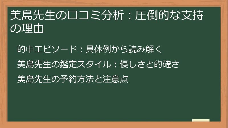 美島先生の口コミ分析：圧倒的な支持の理由