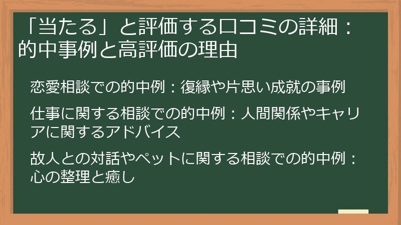 「当たる」と評価する口コミの詳細：的中事例と高評価の理由
