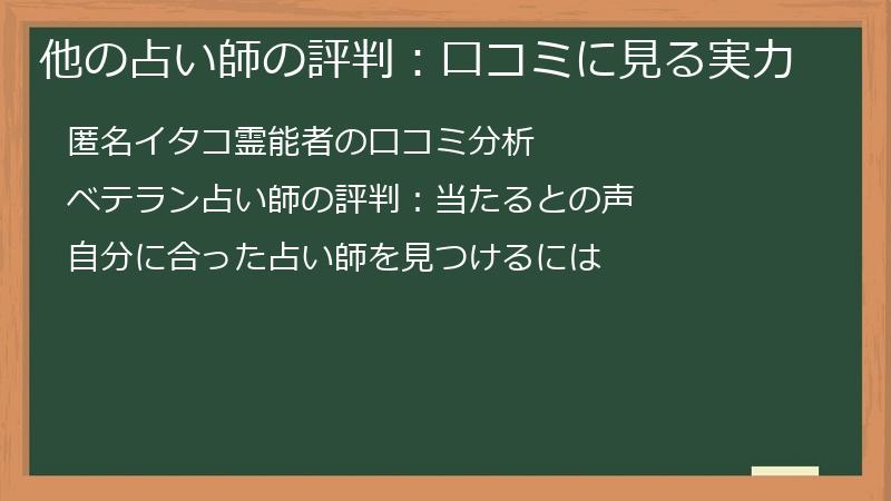 他の占い師の評判：口コミに見る実力