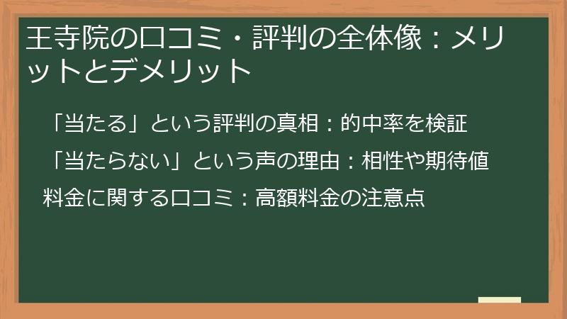 王寺院の口コミ・評判の全体像：メリットとデメリット