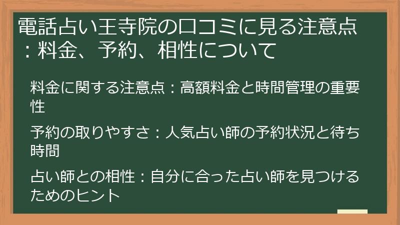 電話占い王寺院の口コミに見る注意点：料金、予約、相性について