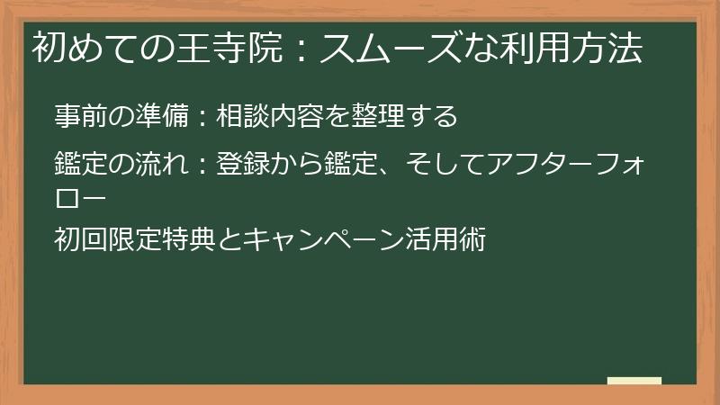 初めての王寺院：スムーズな利用方法