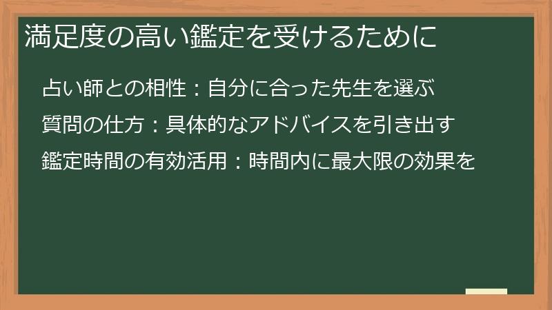 満足度の高い鑑定を受けるために