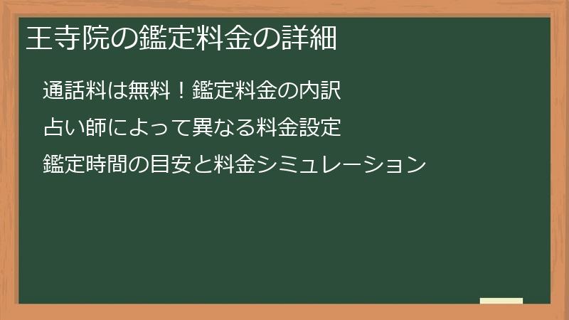 王寺院の鑑定料金の詳細
