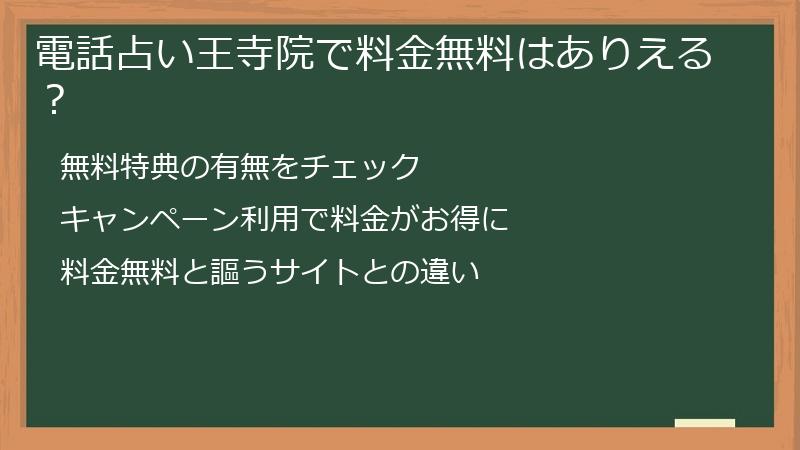 電話占い王寺院で料金無料はありえる？