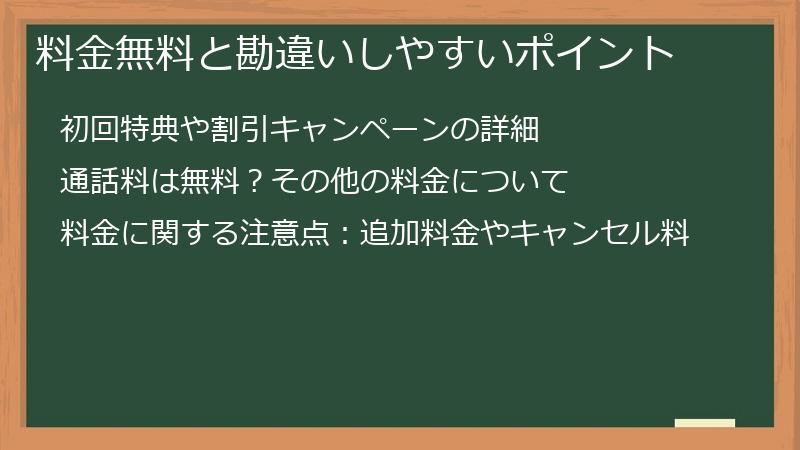 料金無料と勘違いしやすいポイント