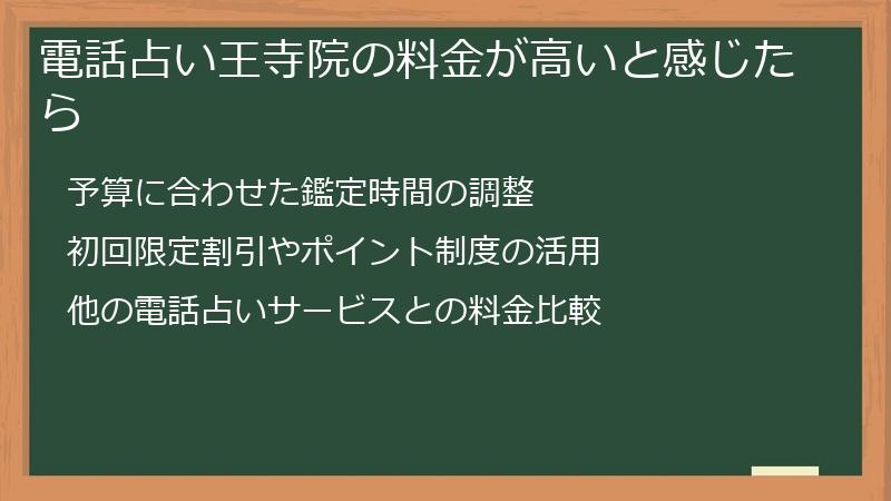 電話占い王寺院の料金が高いと感じたら