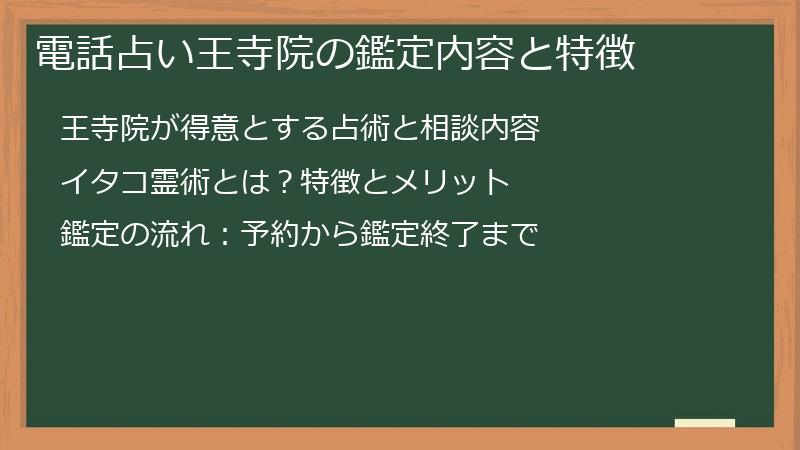 電話占い王寺院の鑑定内容と特徴
