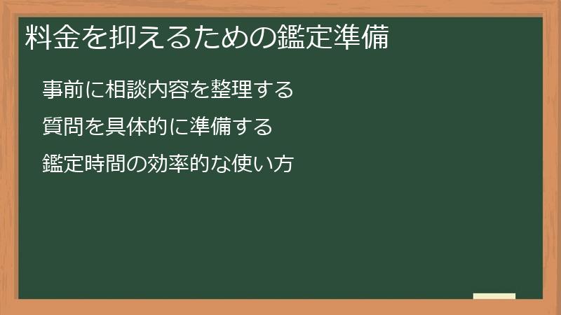 料金を抑えるための鑑定準備