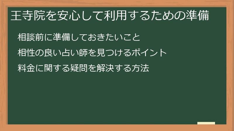 王寺院を安心して利用するための準備