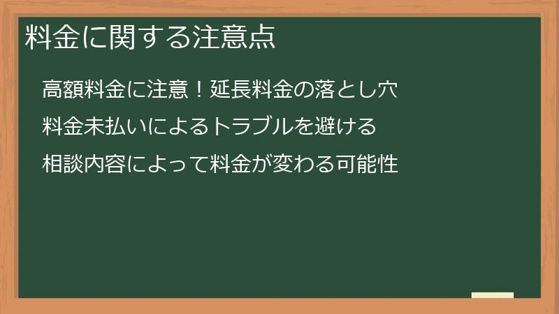 料金に関する注意点