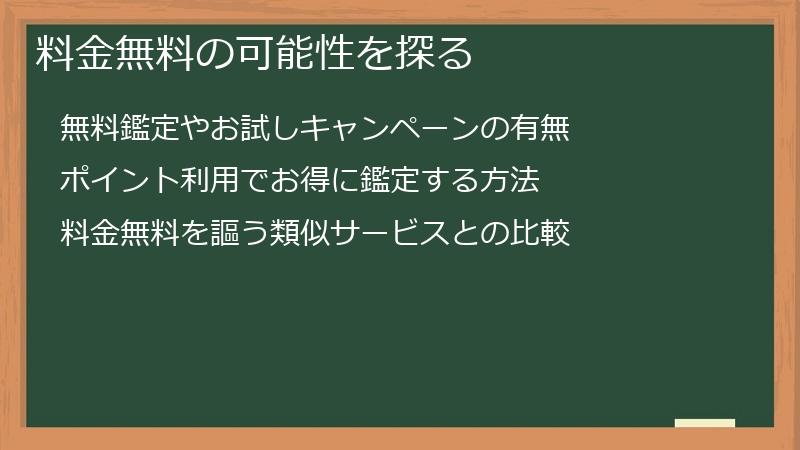 料金無料の可能性を探る