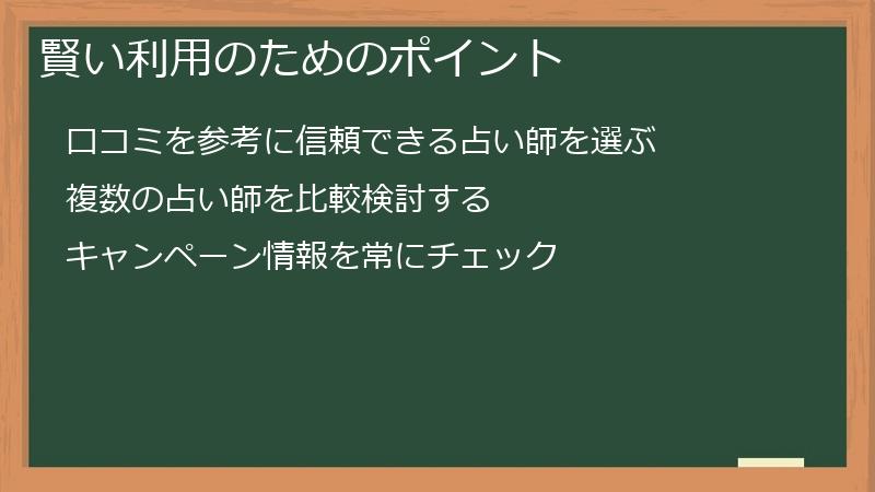 賢い利用のためのポイント