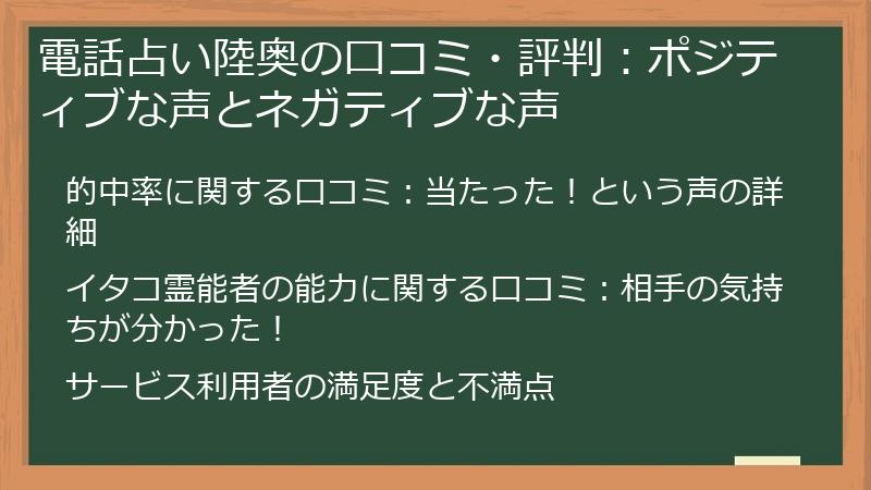 電話占い陸奥の口コミ・評判：ポジティブな声とネガティブな声